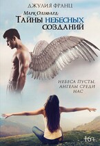 Марк Олифард: Тайны небесных созданий / Джулия Франц