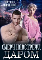 Смерч навстречу. Даром / Светлана Нарватова
