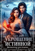 Укрощение истинной. Непокорная для дракона / Дара Лайм