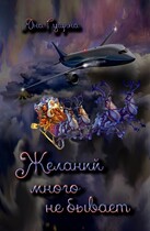 Желаний много не бывает (новогодний рассказ) / Яна Гущина