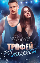 Трофей для хоккеиста / Анастасия Градцева