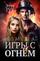 Измена. Игры с огнем / Этта Гут