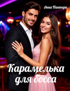 Карамелька для босса / Анна Пантера