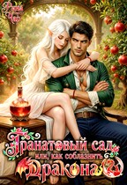 Гранатовый сад, или Как соблазнить дракона / Рина Чар