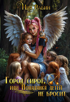 Город сирот, или Попаданка детей не бросит / Ния Рабин