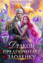Дракон предпочитает Злодейку♥️ / Анна Шаенская