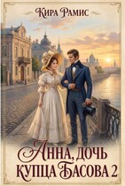 Анна, дочь купца Басова 2 / Кира Рамис