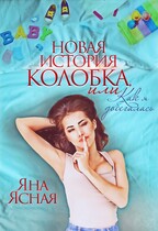 Новая история колобка, или как я добегалась / Яна Ясная
