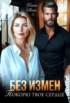 Без измен. Покорю твое сердце / Кэти Свит