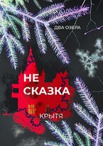 Не сказка / Крытя
