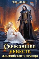 Сбежавшая невеста эльфийского принца / Ева Ардин