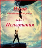 Изгой, книга 2. Испытания / fluid