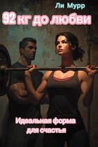 Идеальная форма для счастья (92 кг до любви) / Ли Мурр