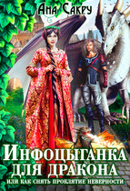 Инфоцыганка для дракона, или как снять проклятие неверности / Ана Сакру