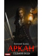 Аркан. Книга 1. Седьмая вода / Капба Евгений