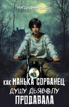 Как Манька Сорванец душу дьяволу продавала / Магдалина Шасть
