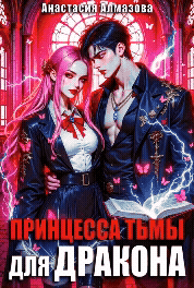 Принцесса тьмы для дракона / Анастасия Алмазова