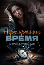 Нерастраченное время / Мария Слуницкая