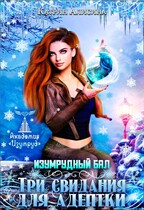 Изумрудный бал. Три свидания для адептки / Катрин Алисина