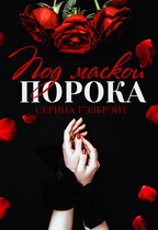 Под маской порока / Серина Гэлбрэйт