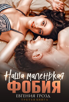 Наша маленькая фобия / Евгения Грозд