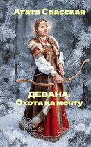 ДЕВАНА. Охота на мечту / Агата Спасская