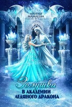 ❄Золушка в Академии Ледяного дракона❄ / Наталья Мамлеева