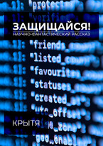 Защищайся! / Крытя