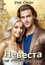 Невеста не от мира сего / Уна Стэп