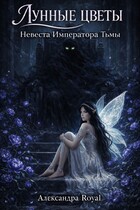 Невеста императора тьмы / Александра Royal