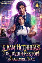 К вам Истинная, господин ректор! Академия Лиад / Ксюша Канарская
                                                                                                            
                                                                                                                                                                                                                                        ,
                                                                
                                                                                                                                            Тиана Раевская