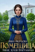 Помещица / Инна Дворцова
