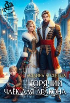 Горячий чаёк для дракона / Аселина Арсеньева