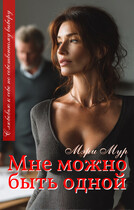 Мне можно быть одной / Мэри Мур