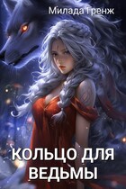 Кольцо для ведьмы. Поймай меня / Милада Гренж