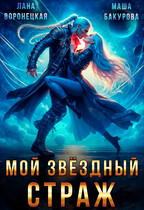 Мой Звёздный Страж⭐ / Лана Воронецкая
                                                                                                            
                                                                                                                                                                                                                                        ,
                                                                
                                                                                                                                            Маша Бакурова