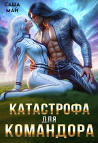 Катастрофа для командора / Саша Май