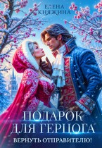 Подарок для герцога. Вернуть отправителю! / Елена Княжина