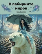 В лабиринте миров / Яна Кабан