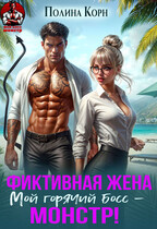 Фиктивная жена. Мой горячий босс-монстр! / Полина Корн