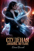 Студёная любовь. Во тьме / Диана Билык