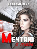 Мечтаю о тебе / Наталья Оско