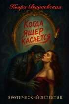 Когда ящер касасется / Кьяра Вишневская