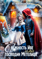 Снежность Иве, или Господин Метелица / Вера Платонова