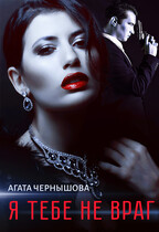 Я тебе не враг / Агата Чернышова