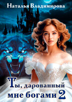 Ты, дарованный мне богами. Книга вторая / Наталья Владимирова