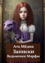Записки ведьмочки Марфы / Ата Мёдик