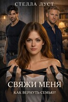 СВЯЖИ МЕНЯ. Как вернуть семью? / Стелла Луст