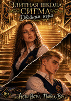 Элитная школа «Сигма». Двойная игра / Асти Вотч
                                                                                                            
                                                                                                                                                                                                                                        ,
                                                                
                                                                                                                                            Павел Вяч