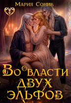 Во власти двух эльфов / Мария Соник